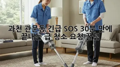 과천 관문동 긴급 SOS🚨 30분 만에 끝내는 급 청소 요청 꿀팁!✨