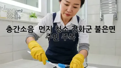 🏡 층간소음 🚫 먼지 청소, 강화군 불은면 주민 주목! 📢