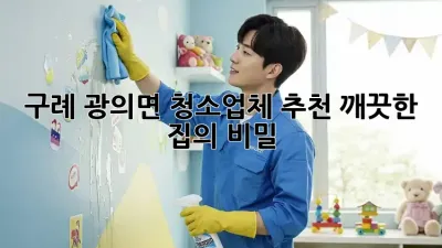 구례 광의면 청소업체 추천, 깨끗한 집의 비밀!