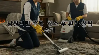 남원시민 주목! ✨ 청소 후 환기 꿀팁 공개 💨