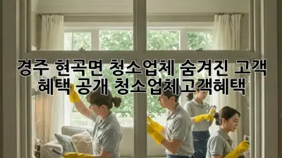 경주 현곡면 청소업체🧹 숨겨진 고객 혜택 大공개! #청소업체고객혜택