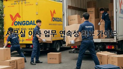사무실 이사? 업무 연속성 확보 가이드!