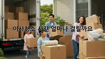 이사청소, 시간 얼마나 걸릴까요? 🤔