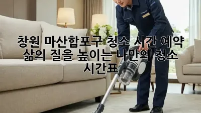 창원 마산합포구 청소 시간 예약: 삶의 질을 높이는 나만의 청소 시간표