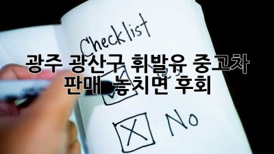 광주 광산구 휘발유 중고차 판매 🚗💨 놓치면 후회!