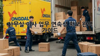 사무실 이사? 업무 연속성 확보 완벽 가이드! 💼🚀