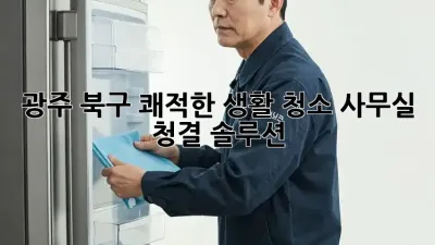 광주 북구 쾌적한 생활 청소🧹 사무실 청결 솔루션