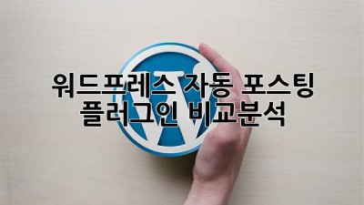 워드프레스 자동 포스팅 플러그인 비교분석 🤖✨